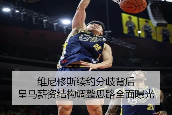 维尼修斯续约分歧背后 皇马薪资结构调整思路全面曝光