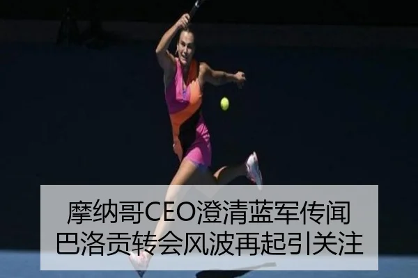 摩纳哥CEO澄清蓝军传闻 巴洛贡转会风波再起引关注